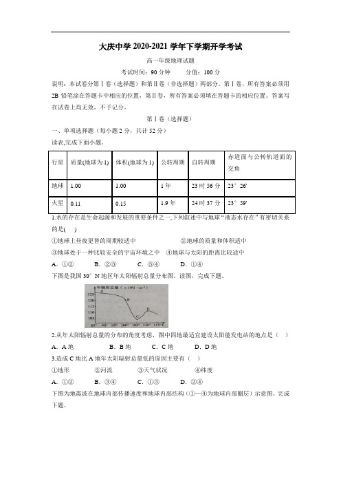 黑龙江省大庆中学2020—2021学年下学期高一开学考试地理试题(附答案)