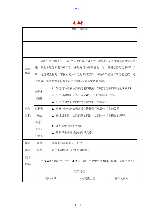 度九年级物理全册 18.2《电功率》教学设计2 (新版)新人教版-(新版)新人教版初中九年级全册物理