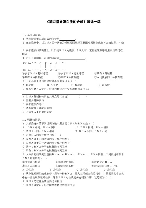 人教课标版高中生物必修2第4章《基因指导蛋白质的合成》每课一练