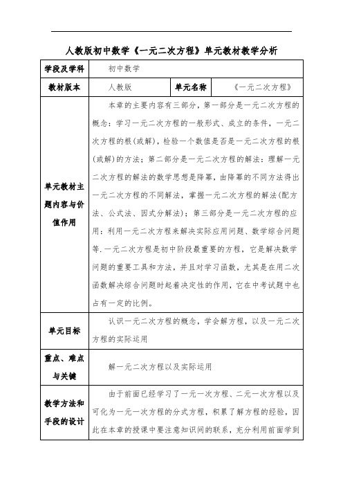 人教版初中数学《一元二次方程》单元教材教学分析