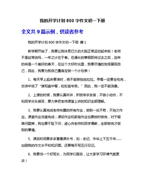 我的开学计划800字作文初一下册