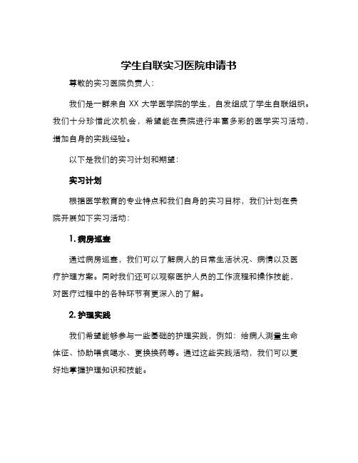 学生自联实习医院申请书