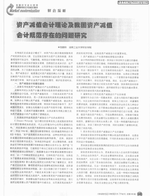 资产减值会计理论及我国资产减值会计规范存在的问题研究