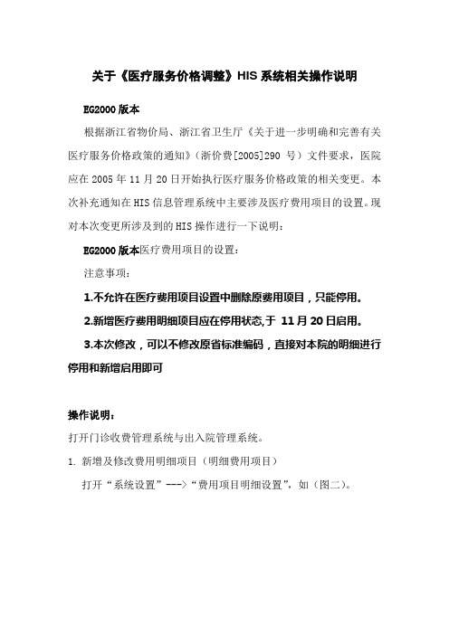 关于《医疗服务价格调整》HIS系统相关操作说明概要