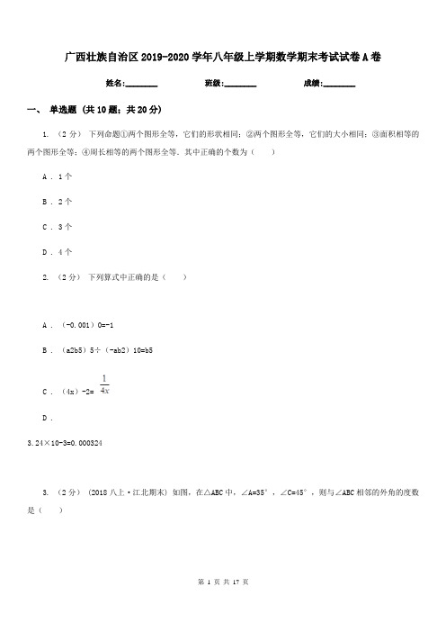 广西壮族自治区2019-2020学年八年级上学期数学期末考试试卷A卷