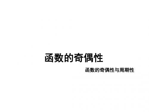 函数的奇偶性_课件24