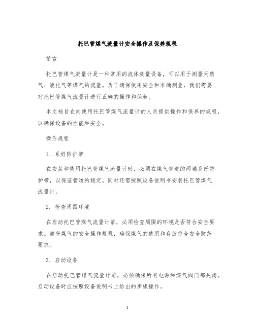 托巴管煤气流量计安全操作及保养规程