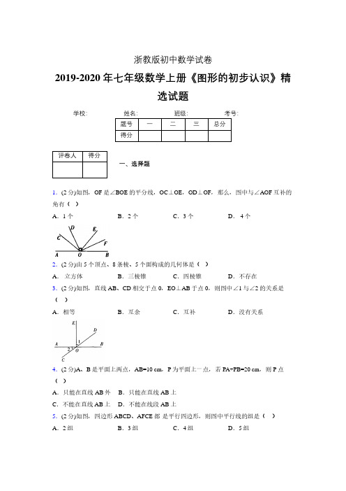 2019年秋浙教版初中数学七年级上册《图形的初步认识》单元测试(含答案) (286)