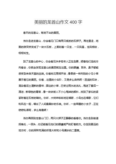 美丽的龙首山作文400字