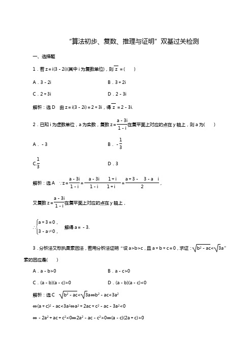 2019届一轮复习高考数学(理)：“算法初步、复数、推理与证明”双基过关检测