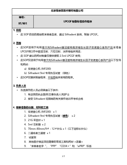 CGF的应用(脂肪和注射、抗衰)LPCGF标准操作程序