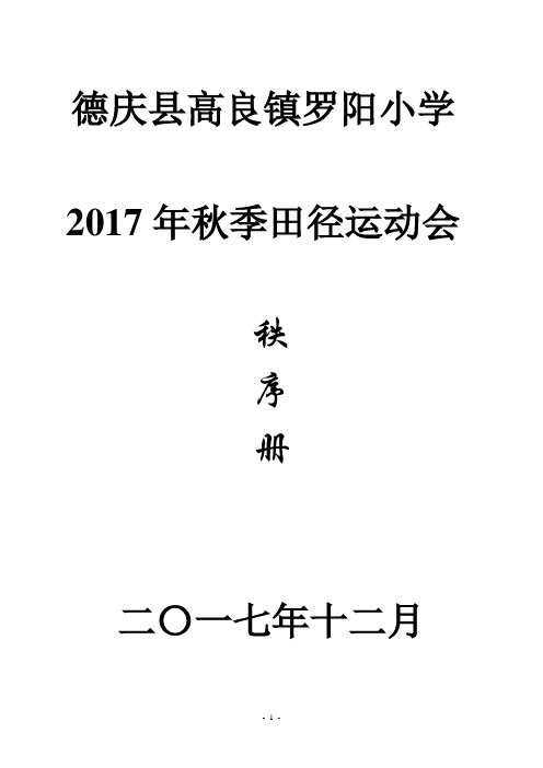 罗阳小学校运会序列册