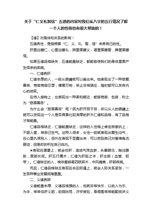 关于“仁义礼智信”五德的内容对我们从八字的五行情况了解一个人的性格也有很大帮助的！