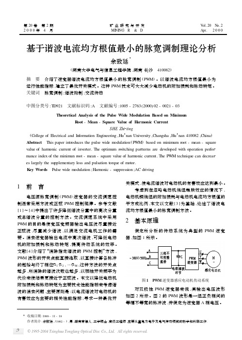 基于谐波电流均方根值最小的脉宽调制理论分析