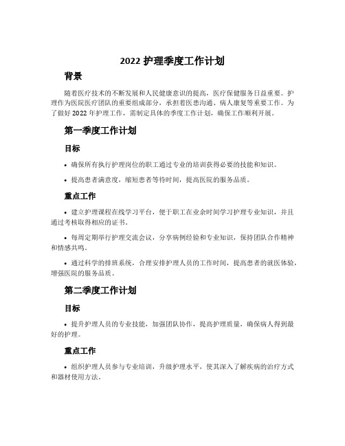 2022护理季度工作计划