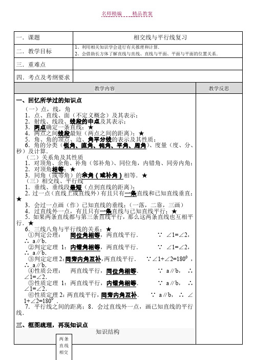 相交线与平行线复习教案