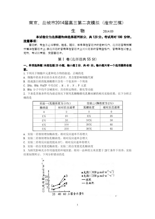 生物-南京市、盐城市2014届高三第二次模拟考试生物试题