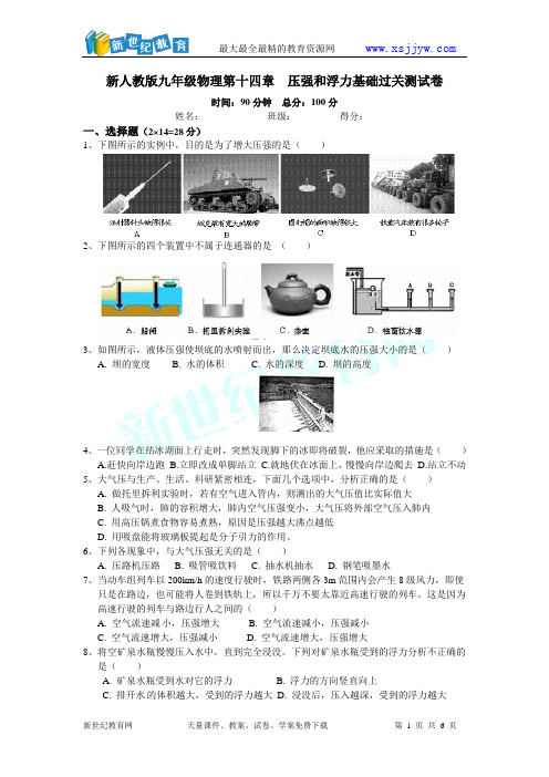 新人教版九年级物理第十四章 压强和浮力基础过关测试卷