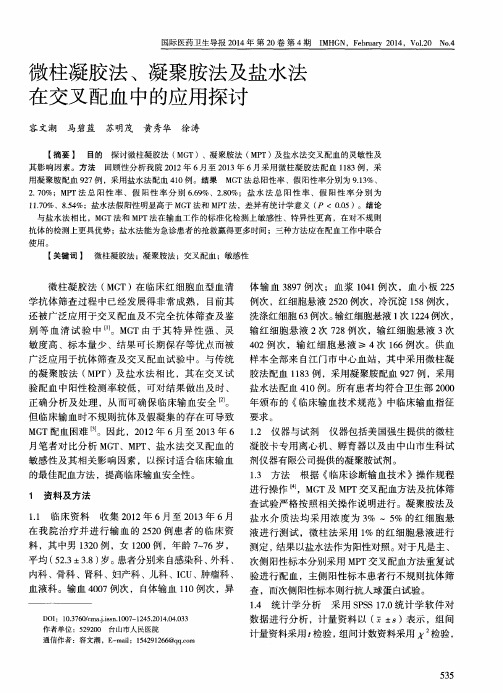 微柱凝胶法、凝聚胺法及盐水法在交叉配血中的应用探讨