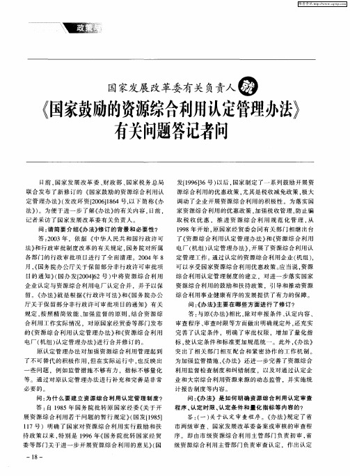 国发展改革委有关负责人就(国家鼓励的资源综合利用认定管理办法)有关问题答记者问