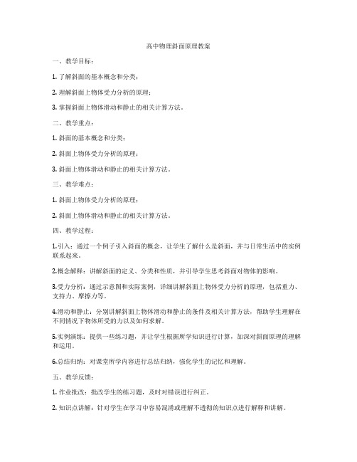 高中物理斜面原理教案