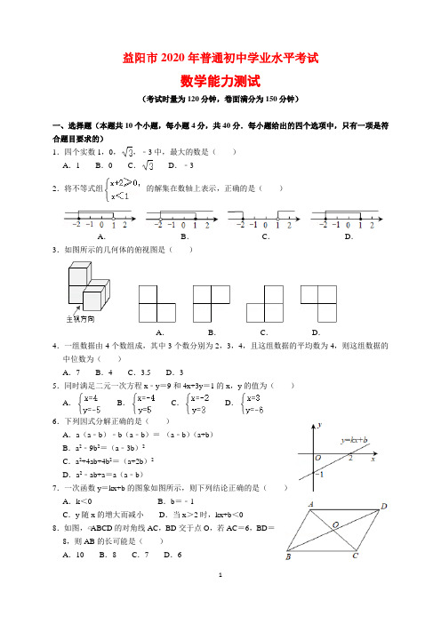 2020年湖南省益阳市中考数学试题及参考答案(word解析版)