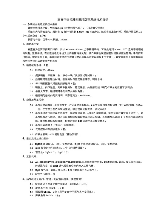 高真空磁控溅射薄膜沉积系统技术指标