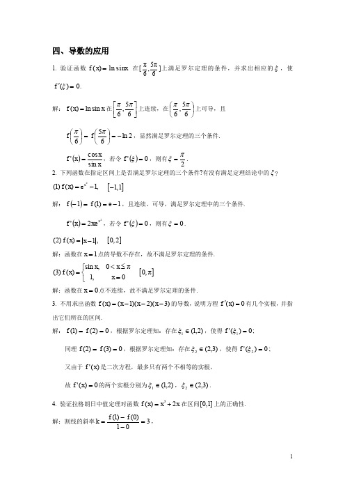 高等数学习题答案4