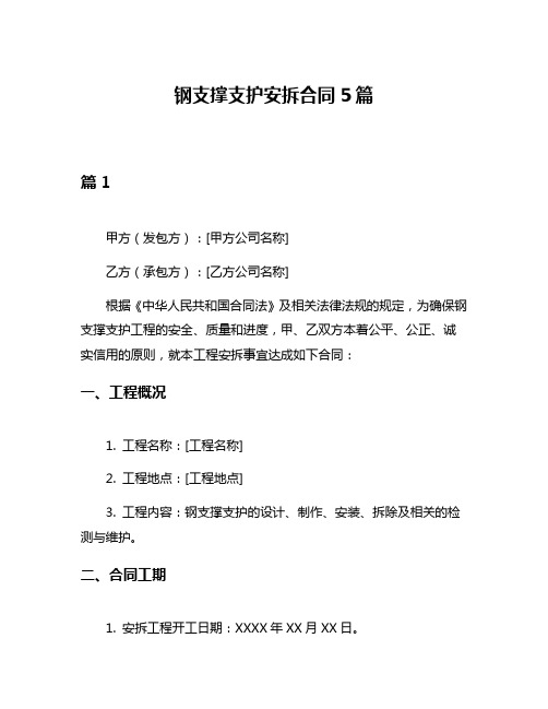 钢支撑支护安拆合同5篇