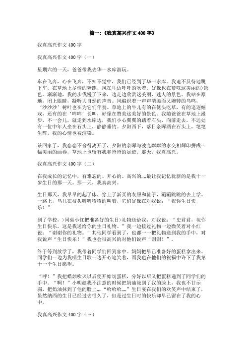 今天我真高兴作文400字