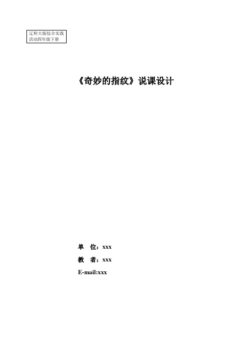 《奇妙的指纹》说课稿