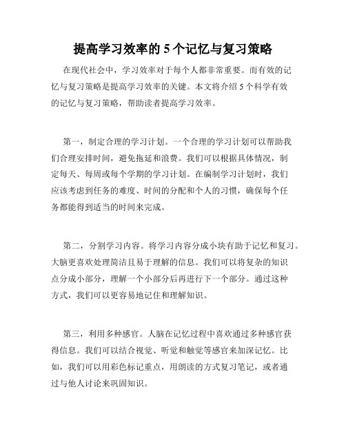 提高学习效率的5个记忆与复习策略