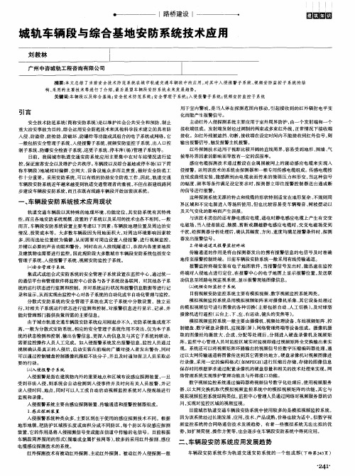 城轨车辆段与综合基地安防系统技术应用