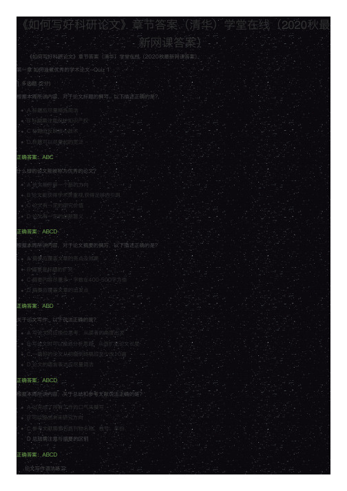 《如何写好科研论文》章节答案(清华)学堂在线(2020秋最新网课答案)