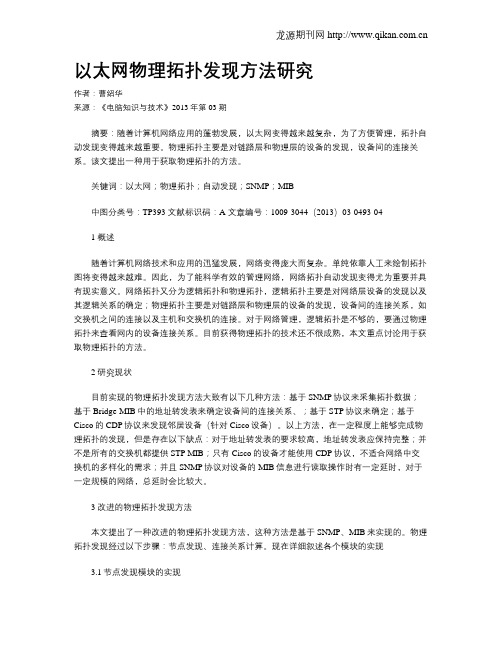 以太网物理拓扑发现方法研究