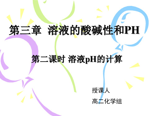 化学反应原理-PH值计算.