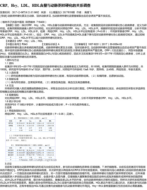 CRP、Hcy、LDL、HDL含量与动脉粥样硬化的关系调查