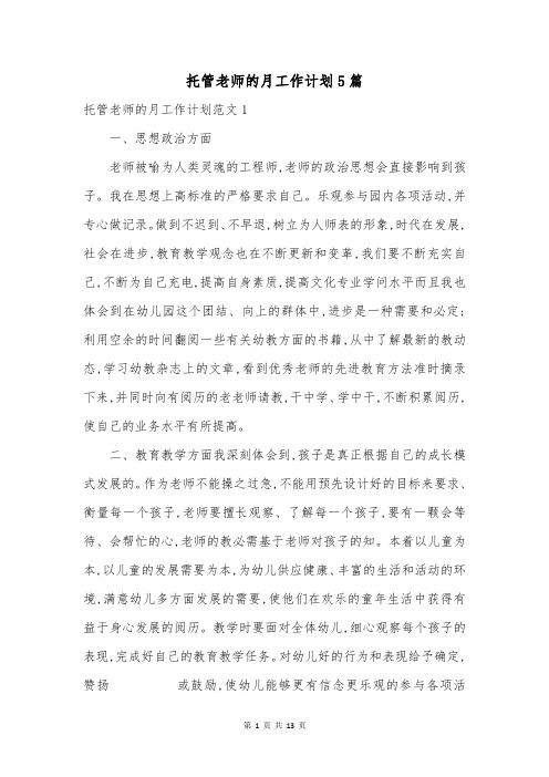 托管老师的月工作计划5篇