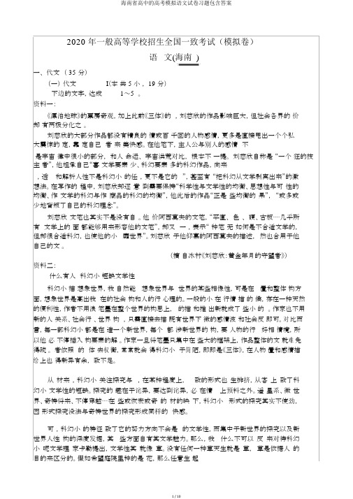 海南省高中的高考模拟语文试卷习题包括答案