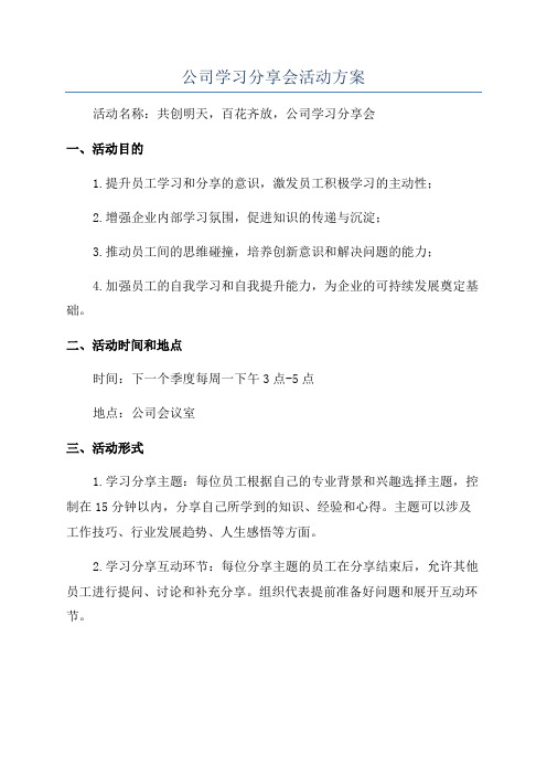 公司学习分享会活动方案