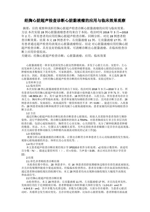 经胸心脏超声检查诊断心脏黏液瘤的应用与临床效果观察