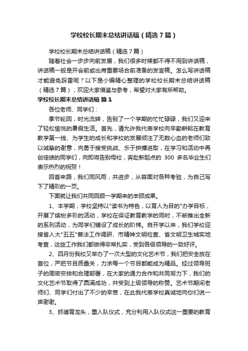 学校校长期末总结讲话稿（精选7篇）