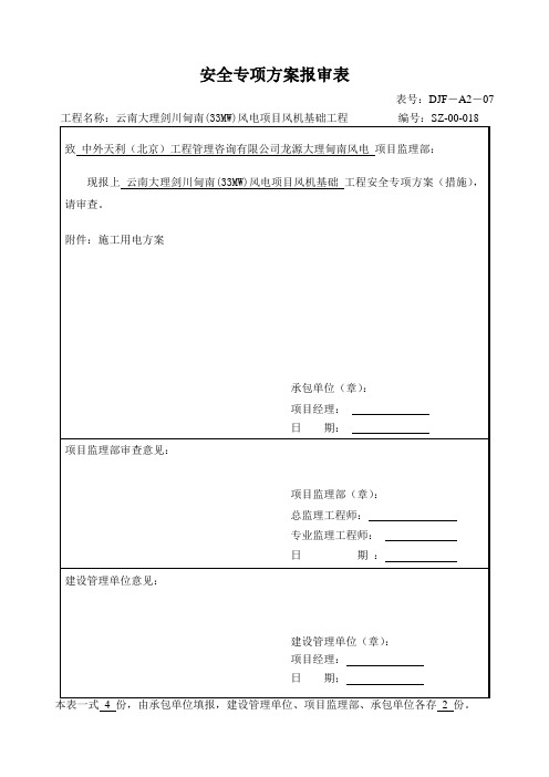 专项安全方案报审表施工用电