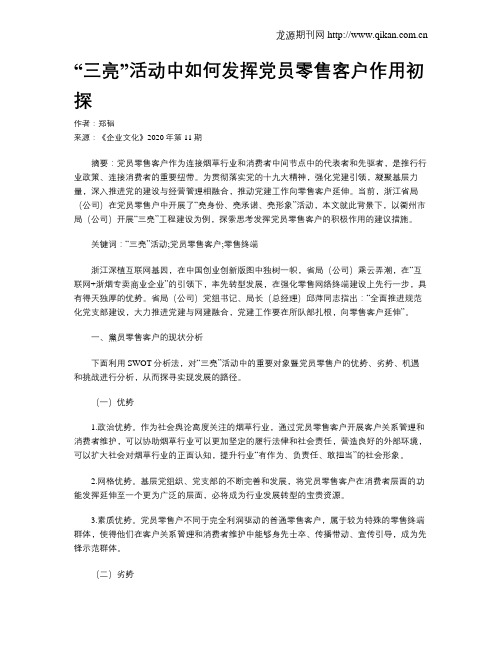 “三亮”活动中如何发挥党员零售客户作用初探