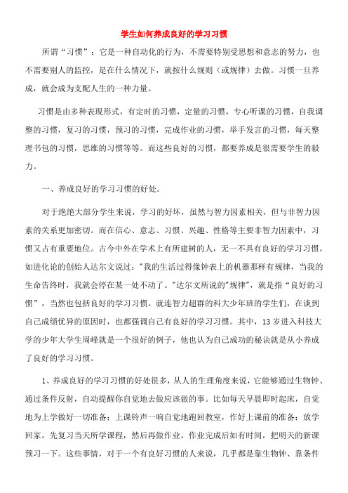 学生如何养成良好的学习习惯 论文