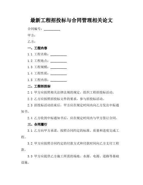 最新工程招投标与合同管理相关论文