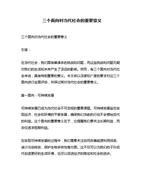 三个面向对当代社会的重要意义