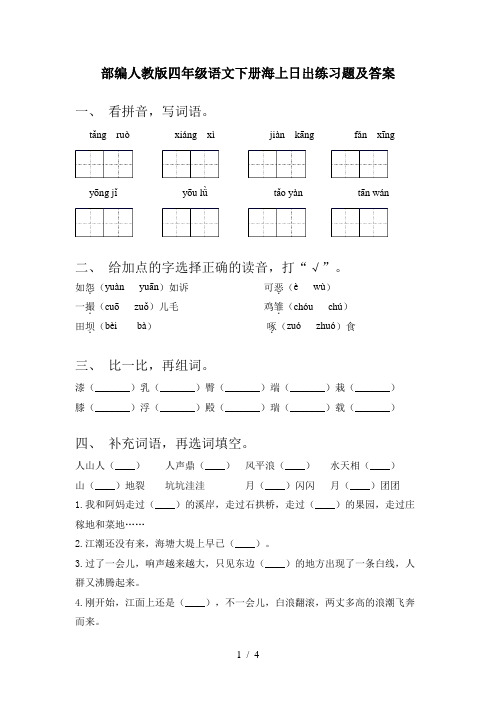 部编人教版四年级语文下册海上日出练习题及答案