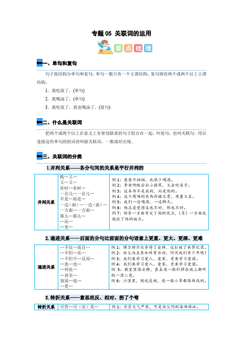 人教部编版四年级语文寒假衔接知识点讲练测专题专题05关联词的运用(解析版)