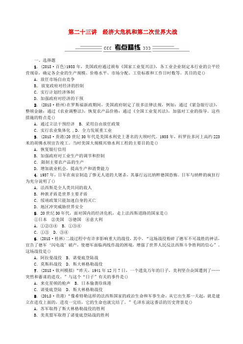 中考历史总复习 第二十三讲 经济大危机和第二次世界大战练习 新人教版